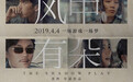 Ifeng电影榜单首期出炉：《风雨云》凤凰网网友打分8.6，影评人打分7.1