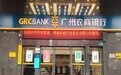 广州农商银行：向有“前科”的公司放贷 风控漏洞频受处罚