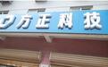 法院判决方正科技向投资者赔付约为65% 律师提示“不告不理”