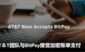 美国电信巨头ATT与BitPay合作，允许加密货币支付账单
