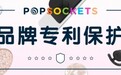 网红气囊支架人红是非多,PopSockets泡泡骚携手买家保护知识产权