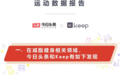 KeepX今日头条发布运动数据报告,这届年轻人真的很想瘦
