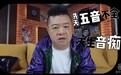 人生归零创“米未”,《乐队的夏天》后马东摘掉“奇葩”色彩