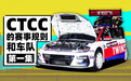 CTCC和TCR赛事赛车介绍|萝卜报告