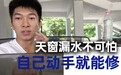 汽车天窗漏水不可怕,自己动手就能修 汽车Vlog165