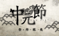 中元节真的是鬼节吗?三教合流,揭开中元节的神秘面纱