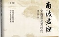 绍兴体制:南宋王朝的路径依赖