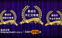 盈透证券于Benzinga互联网券商年度评比中获4星好评