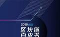 2019腾讯区块链白皮书:产业区块链的破局之路