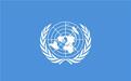 2019年联合国日暨联合国在华四十周年庆祝活动：朝着可持续发展之路不断前行