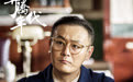 李解《奔腾年代》将收官 细节演技获好评