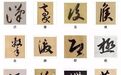 汉字之美：中国书法最美的216个字