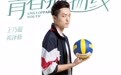 《青春抛物线》定档 11 月 27 日 王乃超圆梦教练