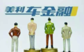美利车金融裁员补偿细则:补偿金11个月内发放,社保将停缴