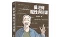 《戴老师魔性诗词课》即将上市一他的走红,掀起了大家对古代诗词学习的热潮