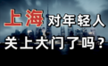 黄浦江的野望 上海真得“错失”互联网机遇了吗?