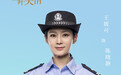 王媛可新戏开机 警服造型飒气逼人