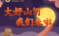 中国人寿：迎双节，云上投保；举国庆，共赏山河
