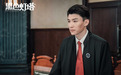 《黑色灯塔》开播 代旭再演律师唇战法庭辩真相