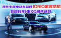 现代专属电动车品牌IONIQ定名艾尼氪 氢燃料车NEXO明年进口