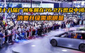 第十八届广州车展在76.2万观众中闭幕 消费升级需求明显