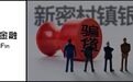 两名副行长成“内鬼”,河南新密村镇银行一场骗贷损失十年净利