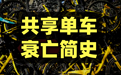 生于资本死于泡沫,不赚钱的生意不配活着?摩拜ofo崩塌史