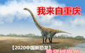 ​重庆发现新恐龙，名字竟然来自菩萨！