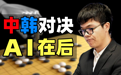 围棋届大动荡:魔王现身,AI降临!中日韩围棋争霸史(下)