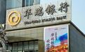 华瑞银行:涉嫌异地揽储展业 不良率三年翻两倍