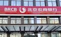IPO长跑近十年未果,北京农商行去年营收净利双下滑