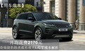 每月花费2170元 奇瑞捷豹路虎揽胜极光L养车成本分析