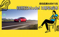每月花费872元 特斯拉Model 3养车成本来了!