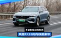 不必纠结动力形式,岚图FREE的内核是豪华