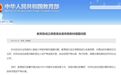 重磅!教育部:成立调查组全面彻查教材插图问题!30日内全部收回