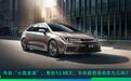 号称“小凯美瑞”,丰田新款凌尚实力几何?