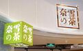奈雪的茶今年新开门店数超过200间 Q3净新增69间