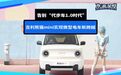 告别“代步车1.0时代”,吉利熊猫mini实现微型电车新跨越