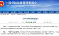 银保监会提示互联网保险三大风险 “高息”产品暗藏骗局