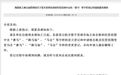 海南工商局发紧急通知 暂停受理“赛马”等字样登记申请