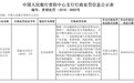 易生支付不足半月再“吃”央行罚单 因支付结算违规累计被罚9万元