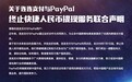 连连支付宣告与PayPal“分手” 7月1日起将停止快捷人民币提现