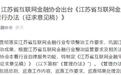 江苏就互金平台线上巡查管理细则征求意见 重点监测异常加息高返运营