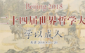 哲思聚汇 学以成人:第24届世界哲学大会将在京召开