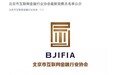 北京互金行业协会公布最新观察员名单 4家互金企业完成入会要求