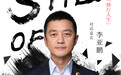 《中国有范儿》对话李亚鹏:希望女儿成为经得起失败的人
