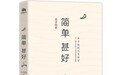 秋日书单:我们都是世间小儿女