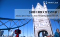 阿里云英国大区开服 覆盖中美英德日五大市场
