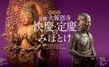 京都大报恩寺将迎建寺800年 东京博物馆展出传世佛像