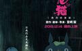 宫崎骏电影《龙猫》上映三十周年，国内重映定档12月14日